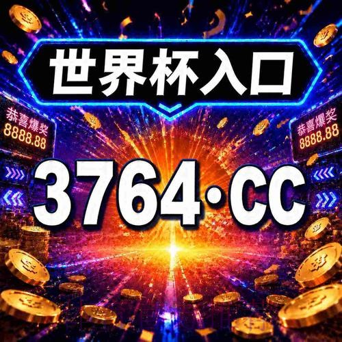 全面指南：世界杯下注推荐全站攻略